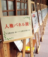 12月3日（水）～12月20日（土）人権パネル展開催中！