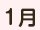 1月