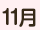 11月