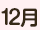 12月