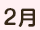 2月