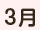 3月