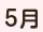 5月