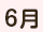 6月