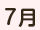 7月