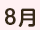 8月