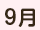 9月