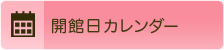 開館日カレンダー