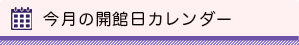 今月の開館日カレンダー