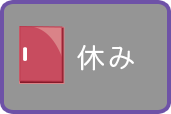休み