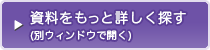 資料をもっと詳しく探す（別ウィンドウで開く）