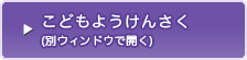 こどもようけんさく（別ウィンドウで開く）