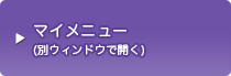 マイメニュー（別ウィンドウで開く）