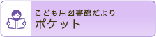 こども用図書館だより　ポケット