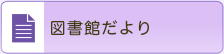 図書館だより